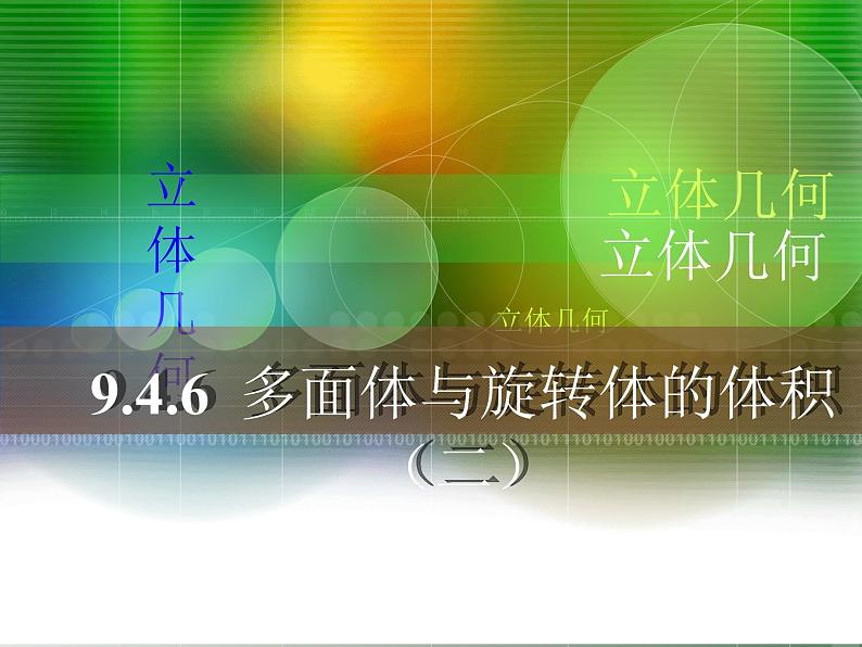 【人教版】中职数学基础模块下册：9.4《多面体与旋转体》ppt课件（3）01