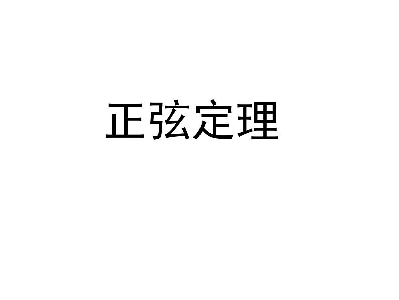 【人教版】中职数学（拓展模块）：1.2《余弦定理、正弦定理》ppt课件（2）01