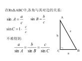【人教版】中职数学（拓展模块）：1.2《余弦定理、正弦定理》ppt课件（2）