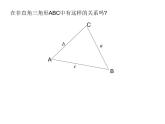 【人教版】中职数学（拓展模块）：1.2《余弦定理、正弦定理》ppt课件（2）