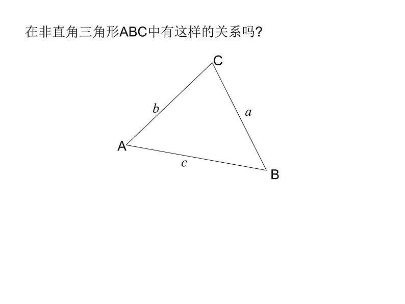 【人教版】中职数学（拓展模块）：1.2《余弦定理、正弦定理》ppt课件（2）04