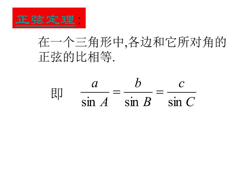 【人教版】中职数学（拓展模块）：1.2《余弦定理、正弦定理》ppt课件（2）05