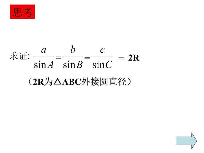 【人教版】中职数学（拓展模块）：1.2《余弦定理、正弦定理》ppt课件（2）08