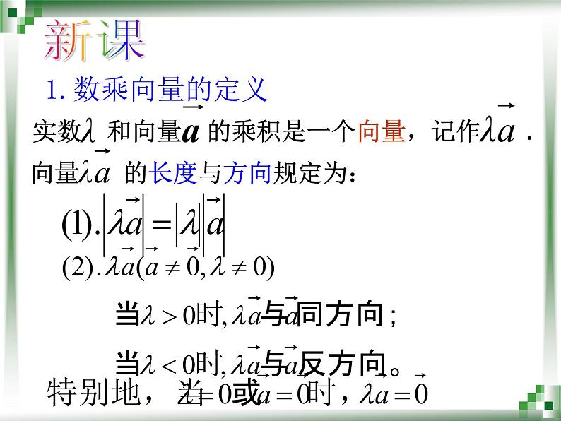 数乘向量PPT课件08