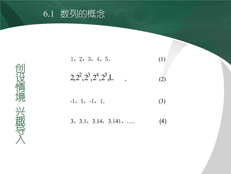 【人教版】中职数学基础模块下册：6.1《数列的概念》ppt教学课件（2）06