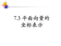 高中数学人教版（中职）基础模块下册7.3 向量的坐标表示课文内容课件ppt