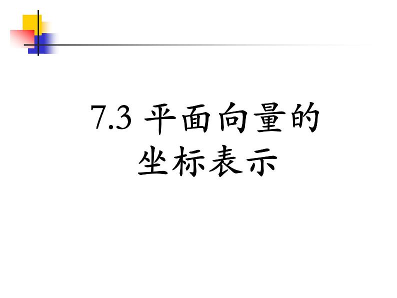 【人教版】中职数学基础模块下册：7.3《向量的坐标表示》ppt课件（1）第1页