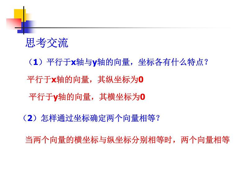 【人教版】中职数学基础模块下册：7.3《向量的坐标表示》ppt课件（1）第8页