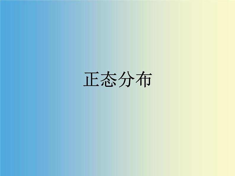 【人教版】中职数学（拓展模块）：3.3《正态分布》ppt课件（1）第1页