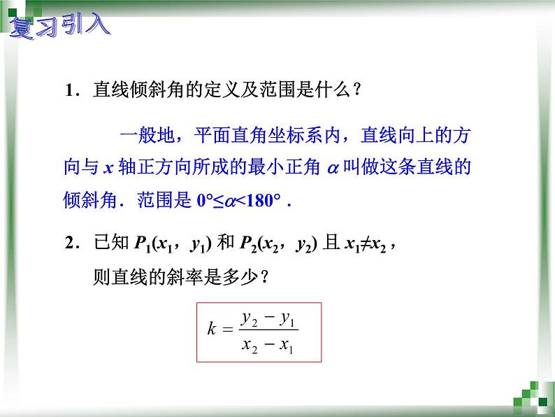 【人教版】中职数学基础模块下册：8.2《直线的方程》ppt课件（3）02