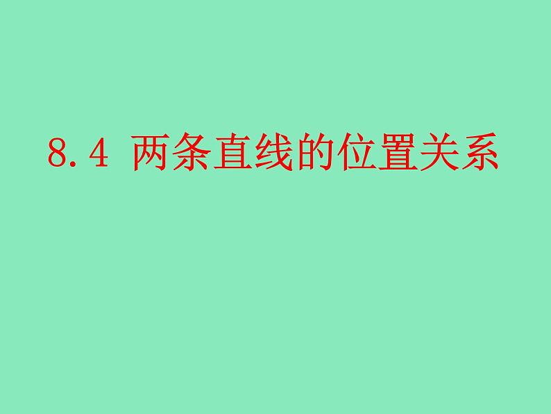 【语文版】中职数学基础模块下册：8.4《两条直线的位置关系》ppt课件（3）第1页