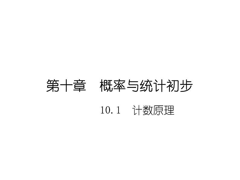 【语文版】中职数学基础模块下册：10.1《计数原理》ppt课件（1）01