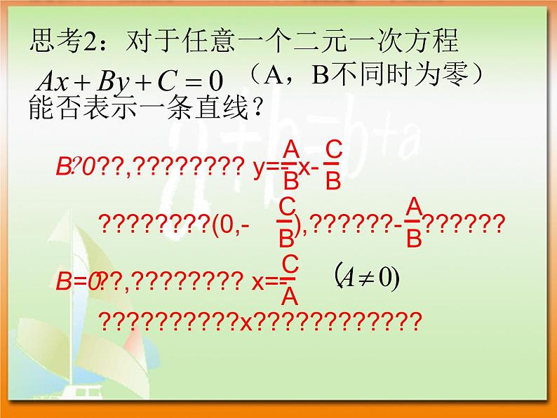 【语文版】中职数学基础模块下册：8.3《直线的一般式方程》ppt课件（2）第4页