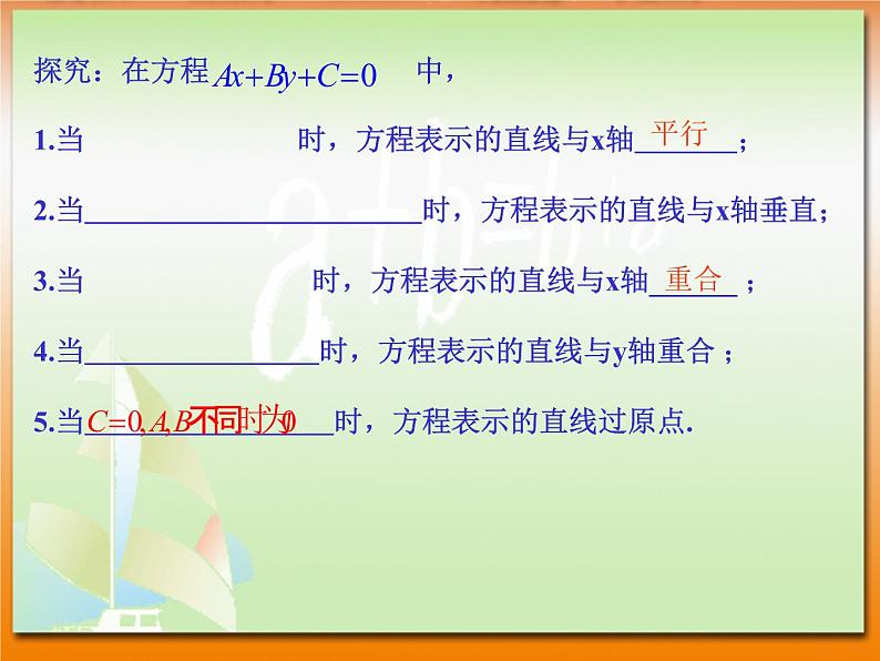 【语文版】中职数学基础模块下册：8.3《直线的一般式方程》ppt课件（2）第8页