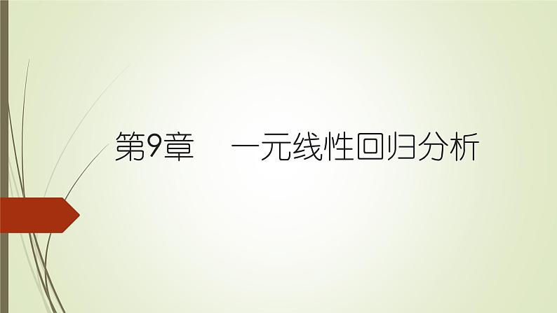 【语文版】中职数学基础模块下册：10.9《一元线性回归》ppt课件（2）第1页