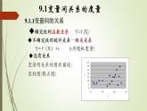 【语文版】中职数学基础模块下册：10.9《一元线性回归》ppt课件（2）
