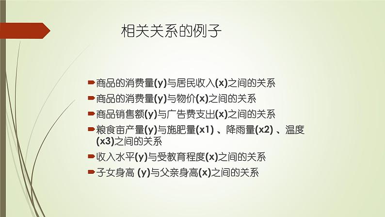 【语文版】中职数学基础模块下册：10.9《一元线性回归》ppt课件（2）第8页