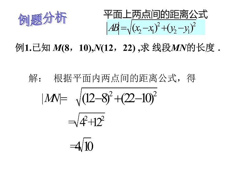 【语文版】中职数学基础模块下册：8.1《两点间距离公式及中点坐标公式》课件（2）第6页