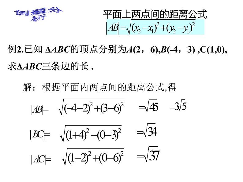 【语文版】中职数学基础模块下册：8.1《两点间距离公式及中点坐标公式》课件（2）第7页