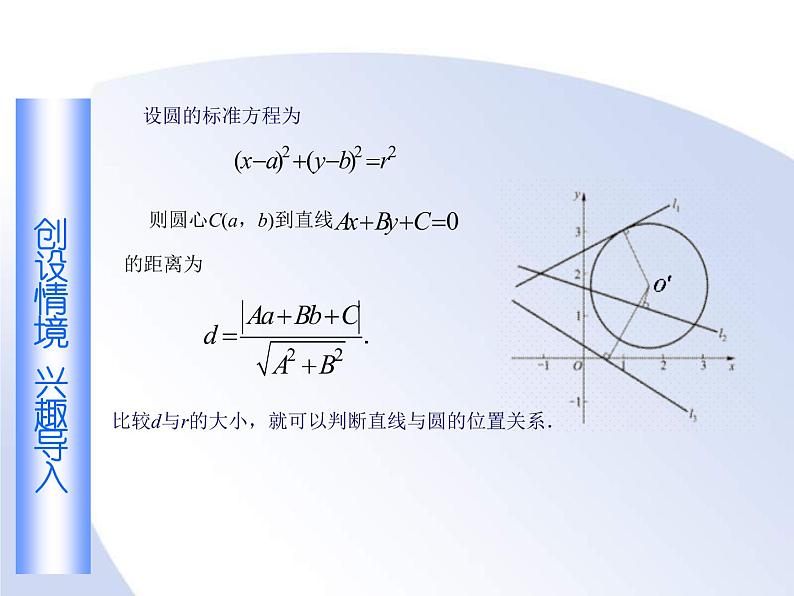 【语文版】中职数学基础模块下册：8.8《直线与圆的方程的简单应用》课件（3）04