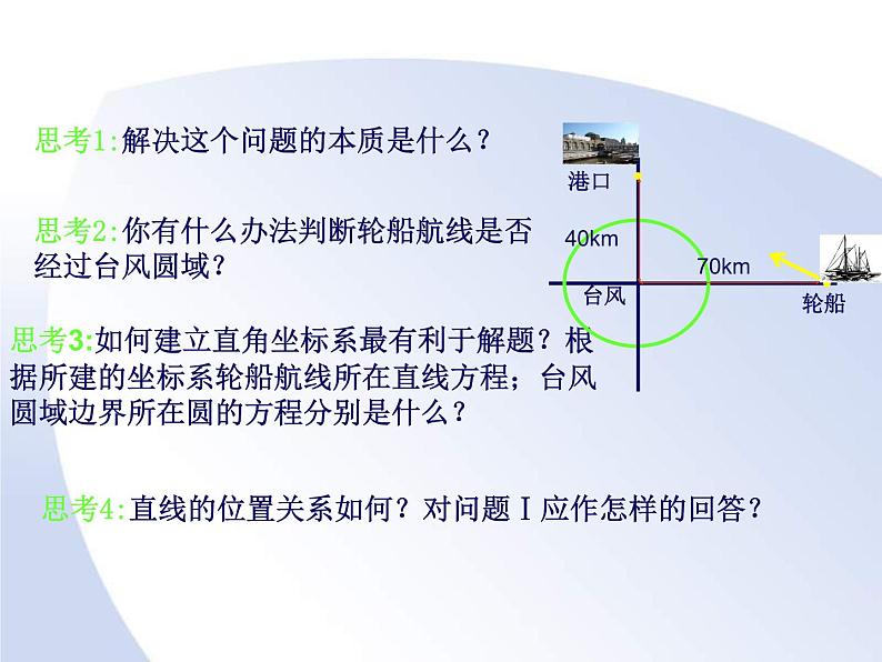 【语文版】中职数学基础模块下册：8.8《直线与圆的方程的简单应用》课件（3）06