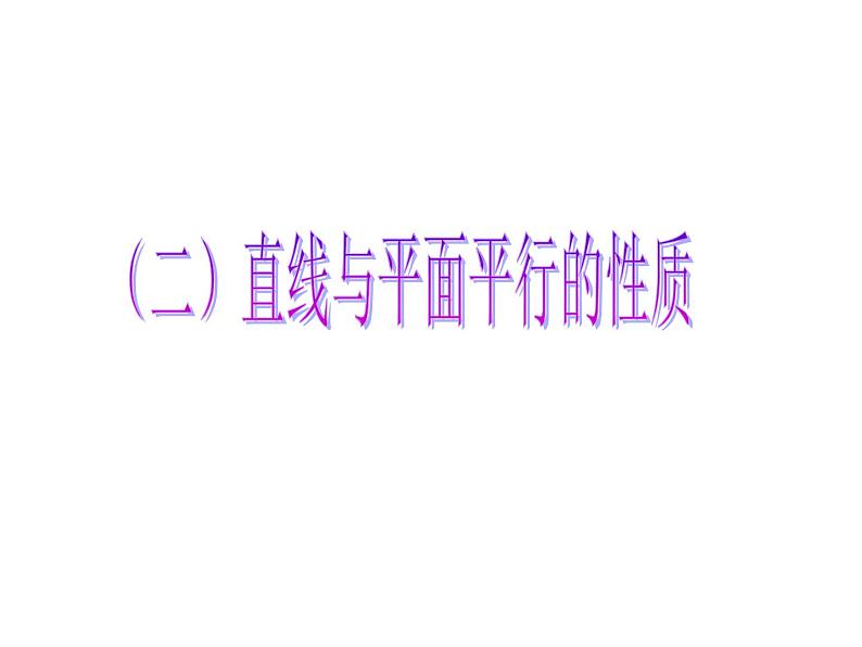 【语文版】中职数学基础模块下册：9.2《直线、平面平行的判定与性质》课件（4）01