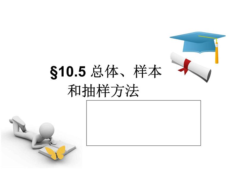 【语文版】中职数学基础模块下册：10.5《总体与样本》ppt课件（1）01