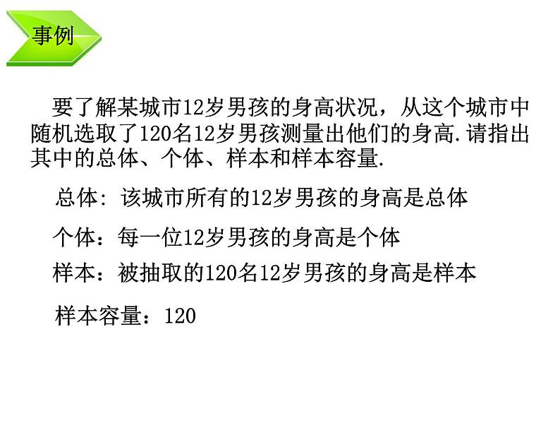 【语文版】中职数学基础模块下册：10.5《总体与样本》ppt课件（1）04