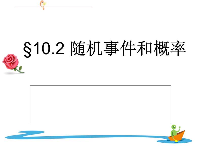 【语文版】中职数学基础模块下册：10.2《随机事件与概率》ppt课件（3）01