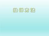 【语文版】中职数学基础模块下册：10.6《抽样方法》ppt课件（2）