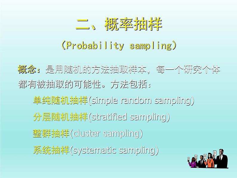 【语文版】中职数学基础模块下册：10.6《抽样方法》ppt课件（2）第8页