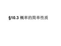 语文版（中职）基础模块下册第十单元 概率与统计初步10.3 概率的简单性质课文内容课件ppt