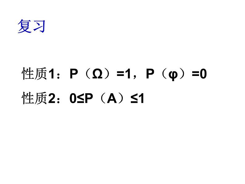 【语文版】中职数学基础模块下册：10.3《概率的简单性质》ppt课件（1）02