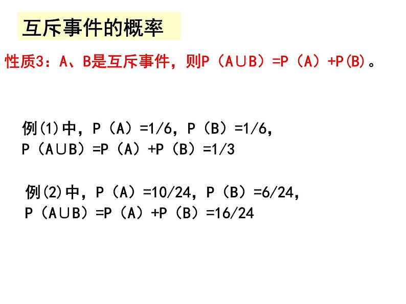 【语文版】中职数学基础模块下册：10.3《概率的简单性质》ppt课件（1）06