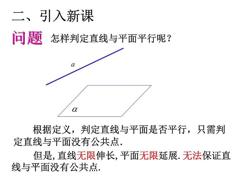 【语文版】中职数学基础模块下册：9.2《直线、平面平行的判定与性质》课件（3）04