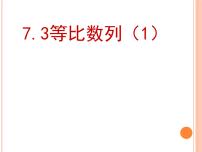 高中数学语文版（中职）基础模块下册7.3 等比数列教课课件ppt