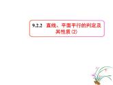 直线、平面平行的判定与性质PPT课件免费下载