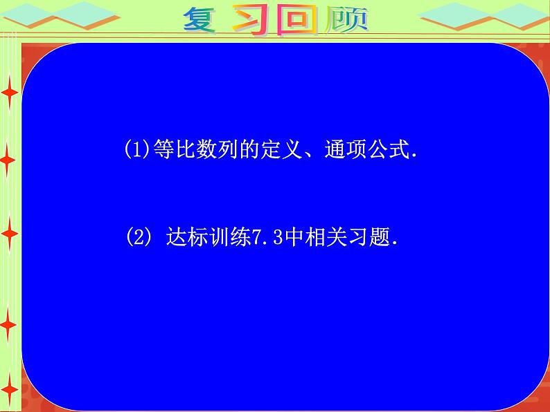 【语文版】中职数学基础模块下册：7.3《等比数例》ppt课件（3）（）第2页