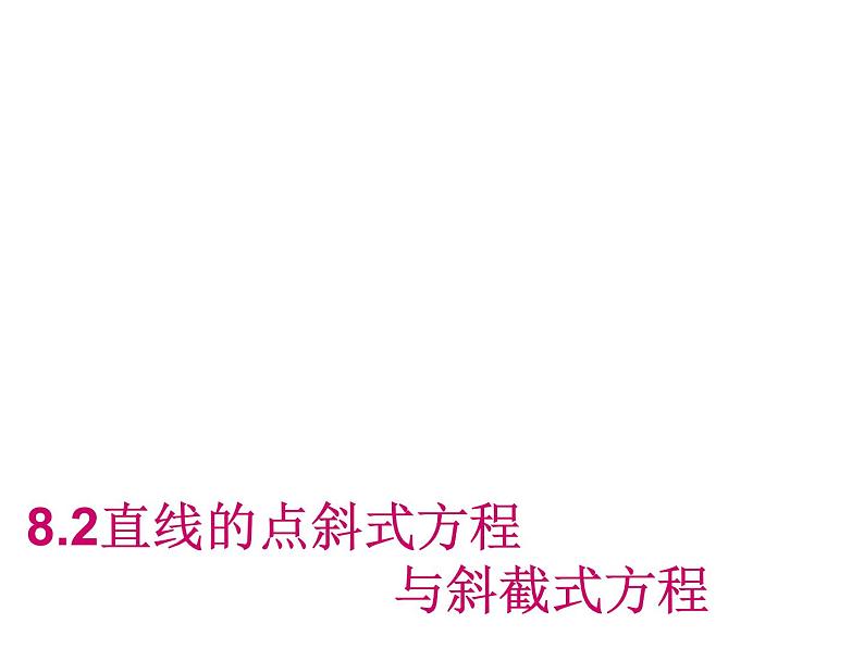 【语文版】中职数学基础模块下册：8.2《直线的点斜式和斜截式方程》课件（2）01