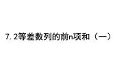【语文版】中职数学基础模块下册：7.2《等差数列》ppt课件（1）（）