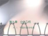 【语文版】中职数学基础模块下册：9.1《平面的基本性质》ppt课件（1）