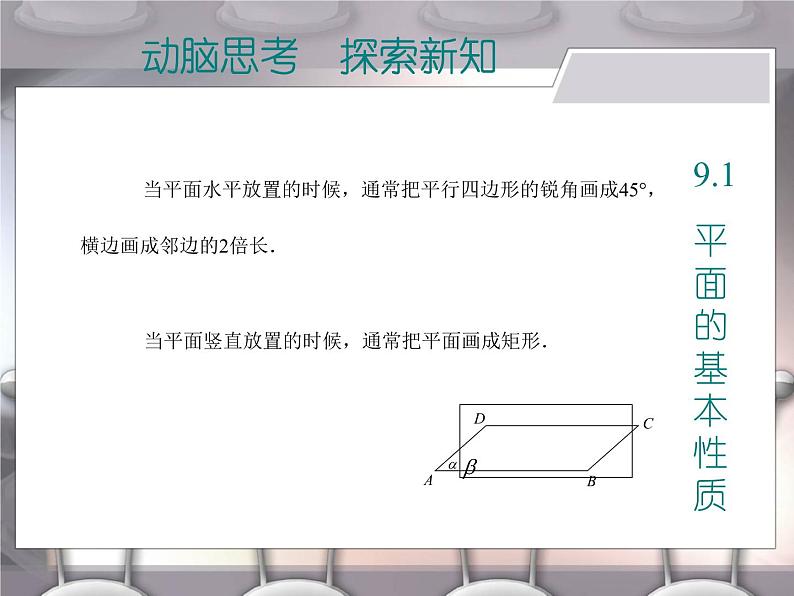 【语文版】中职数学基础模块下册：9.1《平面的基本性质》ppt课件（1）04