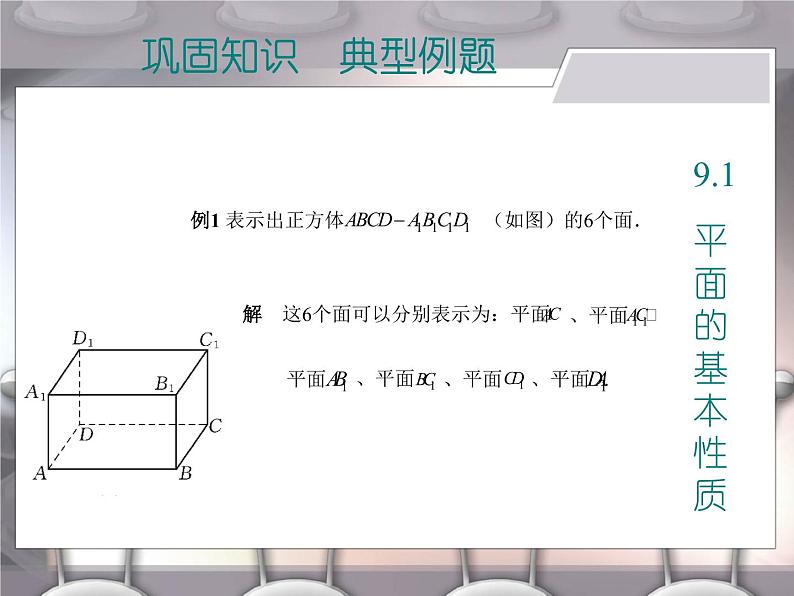 【语文版】中职数学基础模块下册：9.1《平面的基本性质》ppt课件（1）05