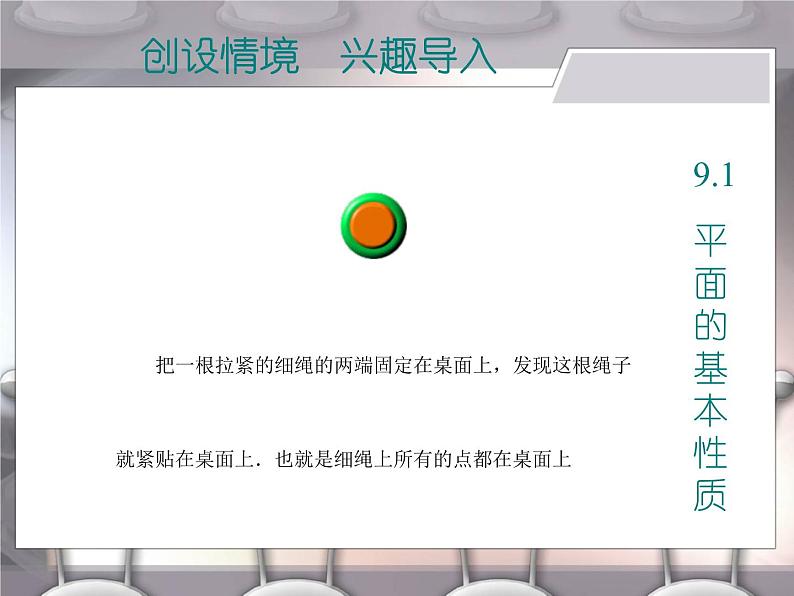 【语文版】中职数学基础模块下册：9.1《平面的基本性质》ppt课件（1）07