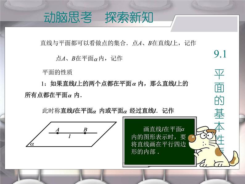 【语文版】中职数学基础模块下册：9.1《平面的基本性质》ppt课件（1）08