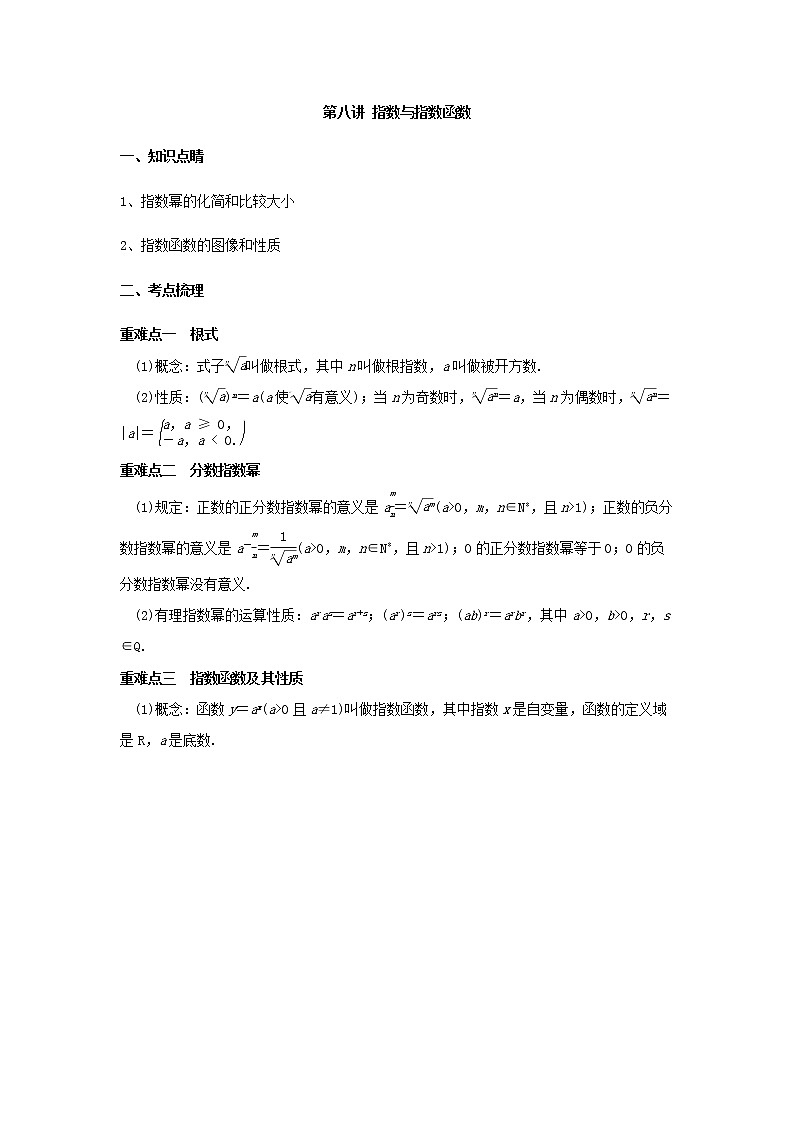 第八讲 指数与指数函数（A版）学案01