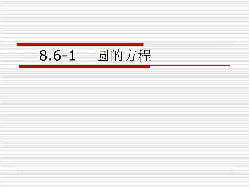 【语文版】中职数学基础模块下册：8.6《圆的方程》ppt课件（1）（）01