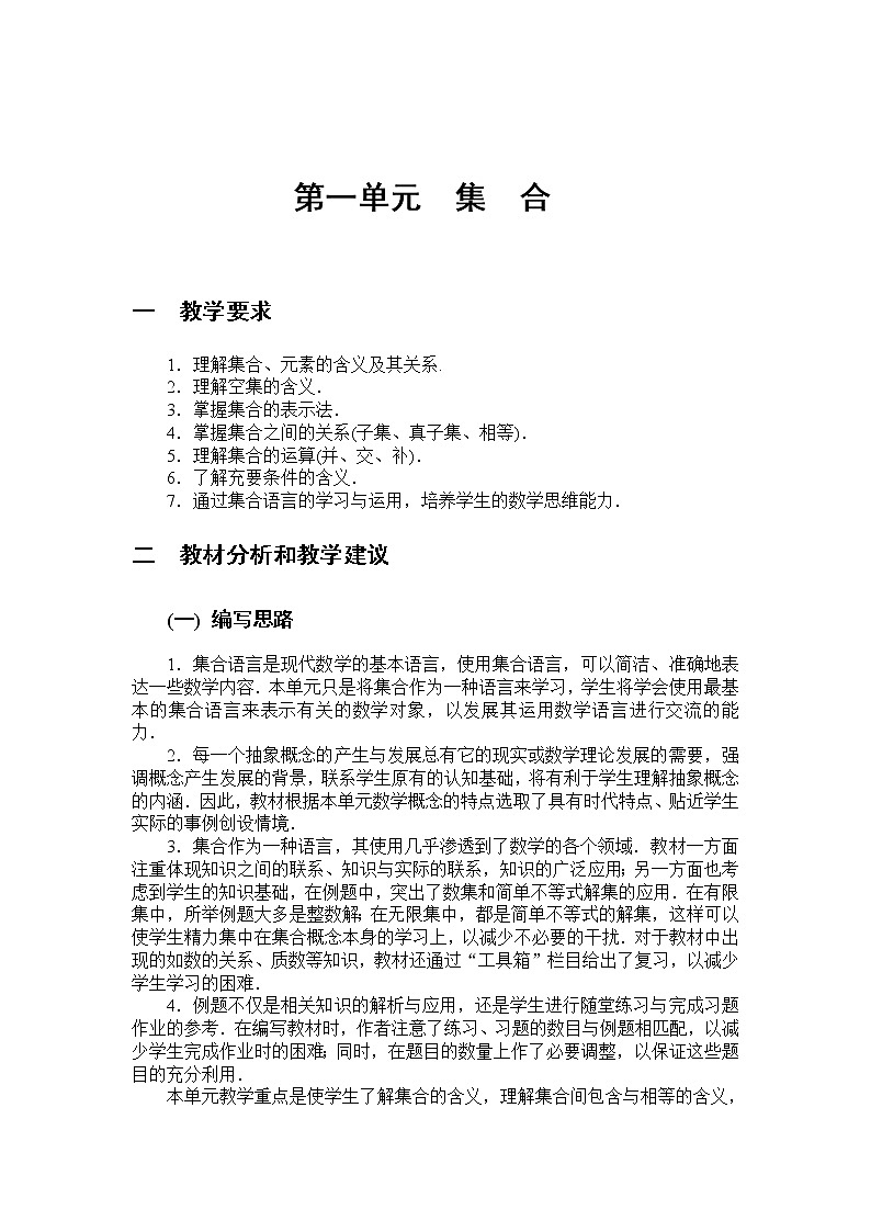 第一单元 集  合   教学设计第1页