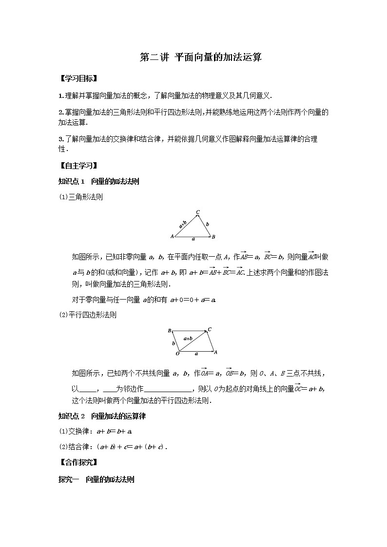 第二讲  平面向量的加法运算学案01