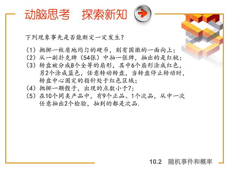 【语文版】中职数学基础模块下册：10.2《随机事件与概率》ppt课件（2）第5页